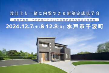 【見学会】2024年12月7日・12月8日開催［完成見学会＠水戸市千波町］