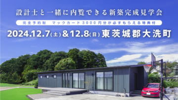 【見学会】2024年12月7日・12月8日開催［完成見学会＠東茨城郡大洗町］