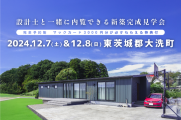 【見学会】2024年12月7日・12月8日開催［完成見学会＠東茨城郡大洗町］