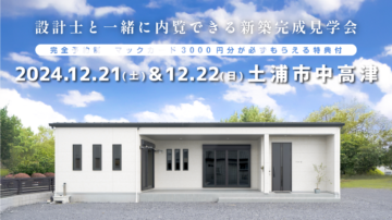 【見学会】2024年12月21日・12月22日開催［完成見学会＠土浦市中高津］