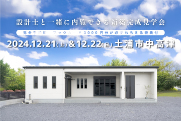 【見学会】2024年12月21日・12月22日開催［完成見学会＠土浦市中高津］