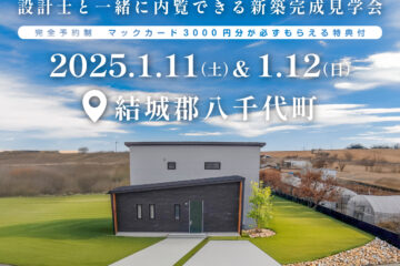 【見学会】2025年1月11日・12日開催［完成見学会＠結城郡八千代町］