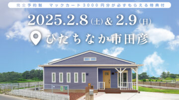 【見学会】2025年2月8日・9日開催［完成見学会＠ひたちなか市大字田彦］