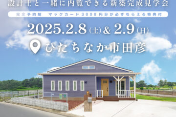 【見学会】2025年2月8日・9日開催［完成見学会＠ひたちなか市大字田彦］