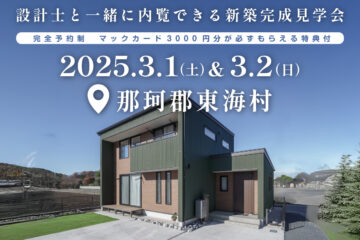 【見学会】2025年3月1日・2日開催［完成見学会＠那珂郡東海村］