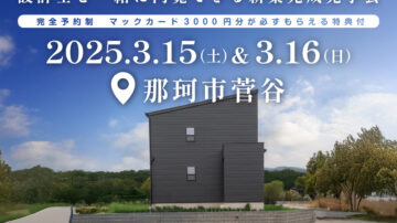 【見学会】2025年3月15日・16日開催［完成見学会＠那珂市菅谷］