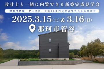 【見学会】2025年3月15日・16日開催［完成見学会＠那珂市菅谷］