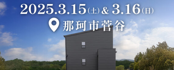 注文住宅新築完成見学会開催｜2025年3月15日（土）＆3月16（日）開催場所：那珂市菅谷※初めて注文住宅の見学会に参加すると必ずマックカード3000円分がもらえる見学会です