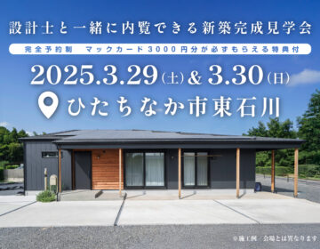 【見学会】2025年3月29日・30日開催［完成見学会＠ひたちなか市大字東石川］