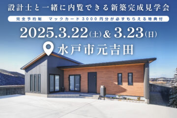 【見学会】2025年3月22日・23日開催［完成見学会＠水戸市元吉田町］