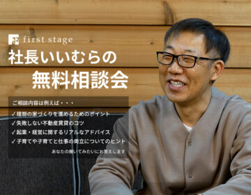 【特別相談会】社長いいむらと直接話せる無料相談会