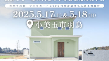 【見学会】2025年5月17日・18日開催［完成見学会＠小美玉市羽鳥］