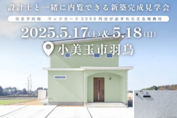 【見学会】2025年5月17日・18日開催［完成見学会＠小美玉市羽鳥］