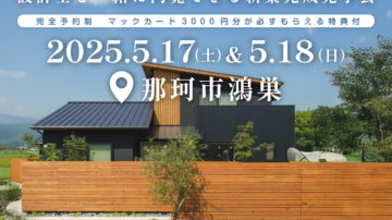 【見学会】2025年5月17日・18日開催［完成見学会＠那珂市鴻巣］