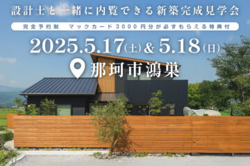 【見学会】2025年5月17日・18日開催［完成見学会＠那珂市鴻巣］