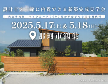 【見学会】2025年5月17日・18日開催［完成見学会＠那珂市鴻巣］