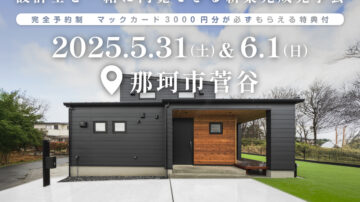 【見学会】2025年5月31日・6月1日開催［完成見学会＠那珂市菅谷］