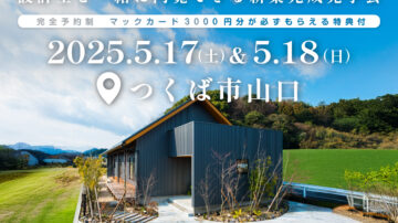 【見学会】2025年5月17日・18日開催［完成見学会＠つくば市山口］