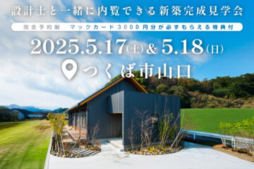 【見学会】2025年5月17日・18日開催［完成見学会＠つくば市山口］