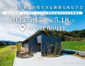 【見学会】2025年5月17日・18日開催［完成見学会＠つくば市山口］