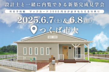 【見学会】2025年6月7日・8日開催［完成見学会＠つくば市大］