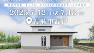 【見学会】2025年7月12日・13日開催［完成見学会＠高萩市大字高戸］