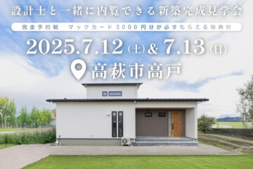 【見学会】2025年7月12日・13日開催［完成見学会＠高萩市大字高戸］