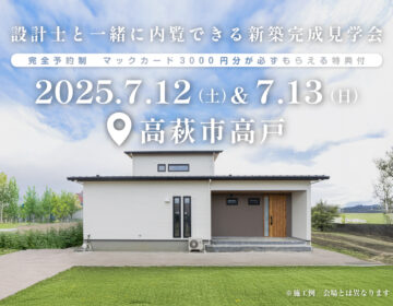 【見学会】2025年7月12日・13日開催［完成見学会＠高萩市大字高戸］
