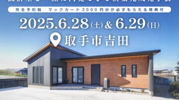 【見学会】2025年6月28日・29日開催［完成見学会＠取手市吉田］
