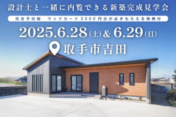 【見学会】2025年6月28日・29日開催［完成見学会＠取手市吉田］