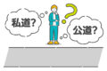 「市道」と「私道」で行政指導