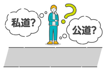 「市道」と「私道」で行政指導