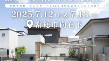 【見学会】2025年7月12日・13日開催［完成見学会＠常総市向石下］
