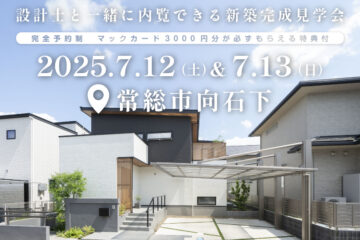 【見学会】2025年7月12日・13日開催［完成見学会＠常総市向石下］