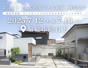 【見学会】2025年7月12日・13日開催［完成見学会＠常総市向石下］