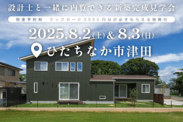 【見学会】2025年8月2日・3日開催［完成見学会＠ひたちなか市大字津田］