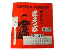 まさしのぎょうざ