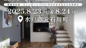【見学会】2025年8月23日・24日開催［完成見学会＠水戸市元石川町］