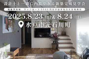 【見学会】2025年8月23日・24日開催［完成見学会＠水戸市元石川町］