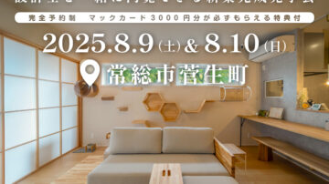 【見学会】2025年8月9日・10日開催［完成見学会＠常総市菅生町］