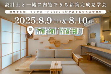 【見学会】2025年8月9日・10日開催［完成見学会＠常総市菅生町］