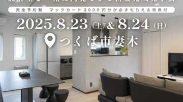 【見学会】2025年8月23日・24日開催［完成見学会＠つくば市妻木］