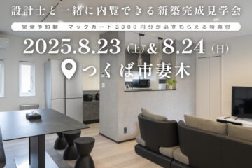 【見学会】2025年8月23日・24日開催［完成見学会＠つくば市妻木］