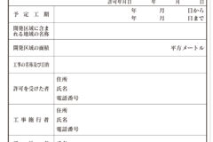 建築前、開発許可について調査ok Google