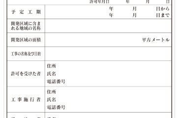 建築前、開発許可について調査ok Google