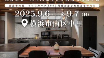 【見学会】2025年9月6日・7日開催［完成見学会＠神奈川県横浜市南区中里］