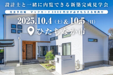 【見学会】2025年10月4日・5日開催［完成見学会＠ひたちなか市大字高場］