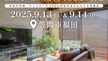 【見学会】2025年9月13日・14日開催［完成見学会＠笠間市福田］
