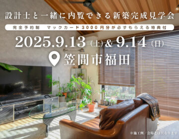 【見学会】2025年9月13日・14日開催［完成見学会＠笠間市福田］