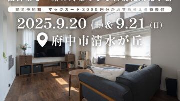 【見学会】2025年9月20日・21日開催［完成見学会＠東京都府中市清水が丘］